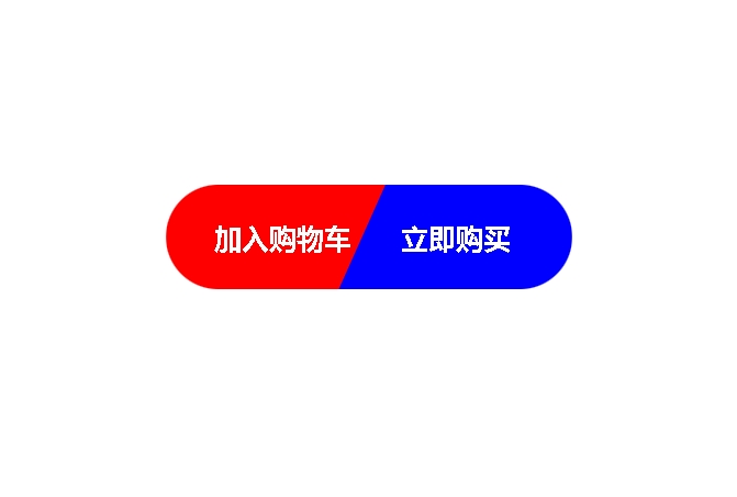 设计按钮边框圆角 中间斜杠(斜线)代码